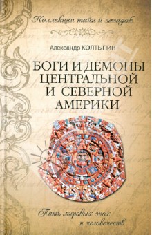 Боги и демоны Центральной и Северной Америки - Александр Колтыпин