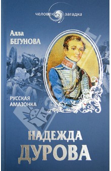 Надежда Дурова. Русская амазонка - Алла Бегунова
