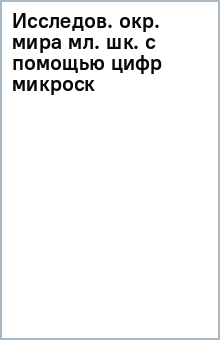 Исследов. окр. мира мл. шк. с помощью цифр микроск обложка книги Исследов. окр. мира мл. шк. с помощью цифр микроск обложка книги