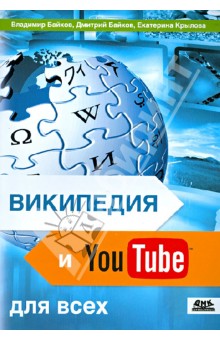 Байков, Байков, Крылова - Википедия и YouTube для всех. Досуг и развлечения, справочники и обучение, бизнес обложка книги Байков, Байков, Крылова - Википедия и YouTube для всех. Досуг и развлечения, справочники и обучение, бизнес обложка книги
