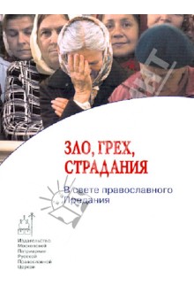 Зло,грех,страдания. В свете православного Предания