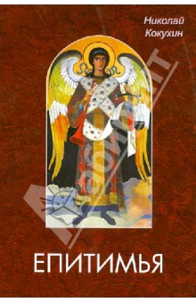 Николай Кокухин - Епитимья. Монастырская жизнь глазами церковного писателя обложка книги Николай Кокухин - Епитимья. Монастырская жизнь глазами церковного писателя обложка книги