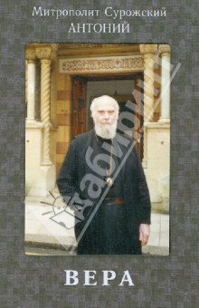 Антоний Митрополит - Вера обложка книги Антоний Митрополит - Вера обложка книги