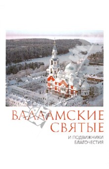 Валаамские святые и подвижники благочестия обложка книги Валаамские святые и подвижники благочестия обложка книги