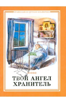 Твой Ангел Хранитель.Детские рассказы обложка книги Твой Ангел Хранитель.Детские рассказы обложка книги
