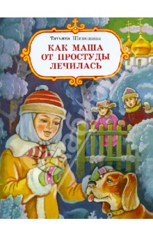 Татьяна Шипошина - Как Маша от простуды лечилась обложка книги Татьяна Шипошина - Как Маша от простуды лечилась обложка книги