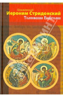 Толкование Евангелия - Иероним Блаженный