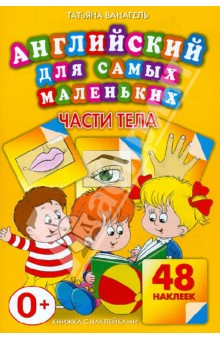 Татьяна Ванагель - Части тела. 48 наклеек обложка книги Татьяна Ванагель - Части тела. 48 наклеек обложка книги
