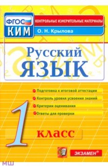 Русский язык. 1 класс. Итоговая аттестация. Контрольно-измерительные материалы. ФГОС - Ольга Крылова
