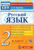 ким 2 класс по русскому языку синякова скачать