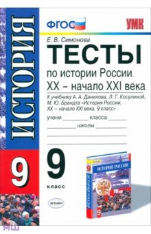 Елена Симонова - История России. 9 класс. Тесты к учебнику А.А.Данилова и др. ФГОС обложка книги Елена Симонова - История России. 9 класс. Тесты к учебнику А.А.Данилова и др. ФГОС обложка книги