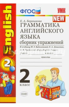 Английский язык. 2 класс. Грамматика. Сборник упражнений к учебнику М. З. Биболетовой. ФГОС - Елена Барашкова