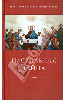 Иоанн Протопресвитер - Пасхальная тайна обложка книги Иоанн Протопресвитер - Пасхальная тайна обложка книги