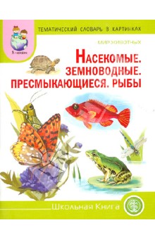 Тематический словарь в картинках. Мир животных. Насекомые. Земноводные. Пресмыкающиеся. Рыбы обложка книги Тематический словарь в картинках. Мир животных. Насекомые. Земноводные. Пресмыкающиеся. Рыбы обложка книги