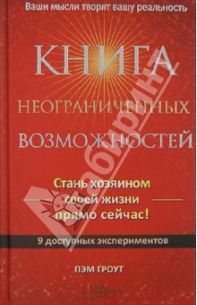 Пэм Гроут - Книга неограниченных возможностей обложка книги Пэм Гроут - Книга неограниченных возможностей обложка книги