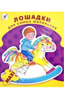 Лошадки (2398) Лошадки (2398)