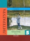 Роза Ахмадуллина - Литература. 5 класс. Рабочая тетрадь. В 2-х частях обложка книги Роза Ахмадуллина - Литература. 5 класс. Рабочая тетрадь. В 2-х частях обложка книги