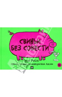 Свиньи без совести - Энди Райли