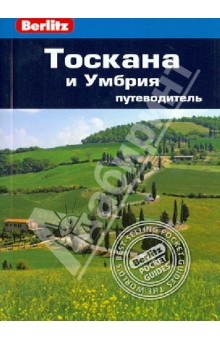 Тоскана и Умбрия: путеводитель - Стефен Бруер