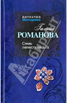 Галина Романова - Семь лепестков зла обложка книги Галина Романова - Семь лепестков зла обложка книги