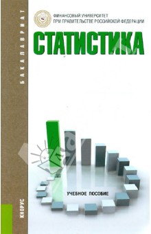 Статистика. Учебное пособие обложка книги Статистика. Учебное пособие обложка книги