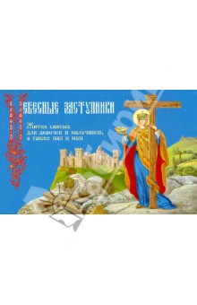 И. Бакулина - Небесные заступники. Жития святых для девочек и мальчиков, а также пап и мам обложка книги