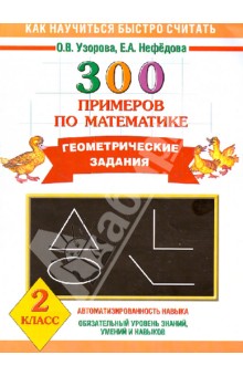 Математика. 2 класс. 300 примеров по математике. Геометрические задания - Узорова, Нефедова