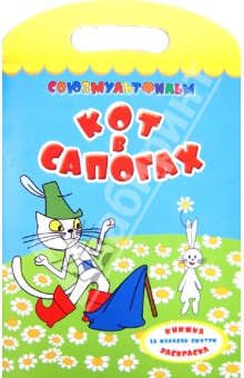 Шарль Перро - Кот в сапогах. Раскраска обложка книги Шарль Перро - Кот в сапогах. Раскраска обложка книги