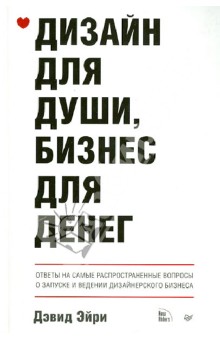 Дэвид Эйри - Дизайн для души, бизнес для денег. Ответы на самые распространенные вопросы обложка книги Дэвид Эйри - Дизайн для души, бизнес для денег. Ответы на самые распространенные вопросы обложка книги