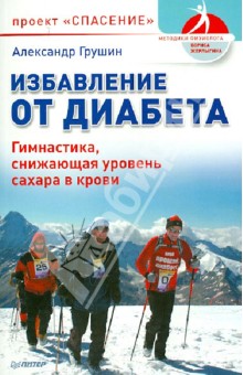 Александр Грушин - Избавление от диабета. Гимнастика, снижающая уровень сахара в крови обложка книги Александр Грушин - Избавление от диабета. Гимнастика, снижающая уровень сахара в крови обложка книги