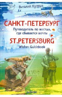 Санкт-Петербург. Путеводитель по местам, где сбываются мечты - Виталий Кулеша