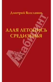 Дмитрий Всеславин - Алая летопись Средиземья обложка книги Дмитрий Всеславин - Алая летопись Средиземья обложка книги