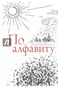 По алфавиту - Татьяна Гржибовская