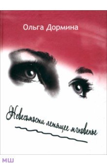 Невесомости летящее мгновение - Ольга Дормина
