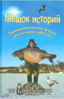Мешок историй. Трагикомическая жизнь российской глубинки