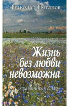Жизнь без любви невозможна… Комедийные сцены - Николай Потапов