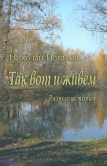 Так вот и живем. Разные истории - Николай Потапов