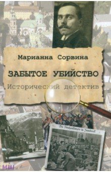 Марианна Сорвина - Забытое убийство обложка книги Марианна Сорвина - Забытое убийство обложка книги