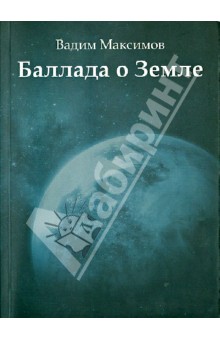 Баллада о земле - Вадим Максимов