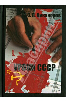 Спартак Никаноров - Уроки СССР. Исторически нерешенные проблемы как факторы возникновения, развития и угасания СССР обложка книги Спартак Никаноров - Уроки СССР. Исторически нерешенные проблемы как факторы возникновения, развития и угасания СССР обложка книги