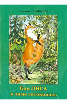 Татьяна Ревякина - Как лиса к зиме готовилась обложка книги Татьяна Ревякина - Как лиса к зиме готовилась обложка книги
