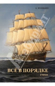 Все в порядке - Александр Рушкин