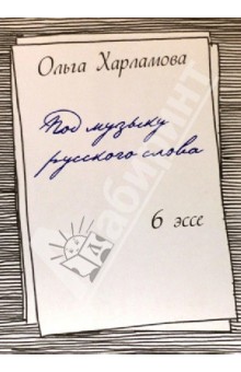 Ольга Харламова - Под музыку русского слова обложка книги Ольга Харламова - Под музыку русского слова обложка книги