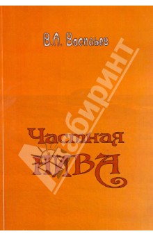 Частная нива - Владимир Васильев
