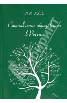 Становление образования в России: Обзорное изложение - Наталья Кивлева