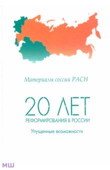 20 лет реформирования в России: упущенные возможности. Материалы сессий РАСН. Том 1 обложка книги 20 лет реформирования в России: упущенные возможности. Материалы сессий РАСН. Том 1 обложка книги