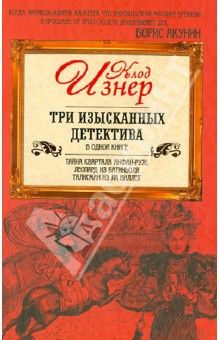 Клод Изнер - Три изысканных детектива обложка книги Клод Изнер - Три изысканных детектива обложка книги