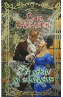 Сара Маклейн - Две недели на соблазнение обложка книги Сара Маклейн - Две недели на соблазнение обложка книги