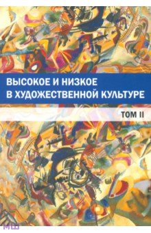 Высокое и низкое в художественной культуре. Том 2