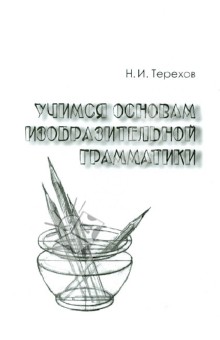 Николай Терехов - Учимся основам изобразительной грамматики обложка книги Николай Терехов - Учимся основам изобразительной грамматики обложка книги